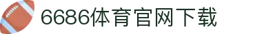 6686体育集团官网下载官方版 - 6686体育平台入口 | 最新版APP下载